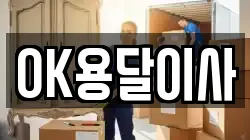 OK용달이사