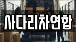사다리차연합