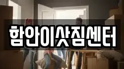 경남 함안군 가야읍 이사,포장이사,반포장이사,원룸이사,사무실이사,용달이사,전국이사,보관이사