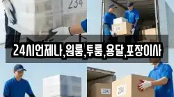 24시언제나,원룸,투룸,용달,포장이사