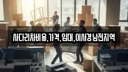 경남 함안군 군북면 이사,포장이사,반포장이사,원룸이사,사무실이사,용달이사,전국이사,보관이사