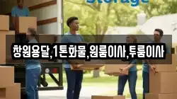 창원용달,1톤화물,원룸이사,투룸이사