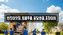 한진이삿짐,원룸투룸,용달화물,포장이사
