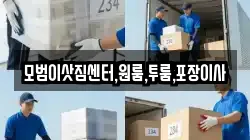 모범이삿짐센터,원룸,투룸,포장이사