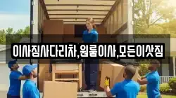 이사짐사다리차,원룸이사,모든이삿짐
