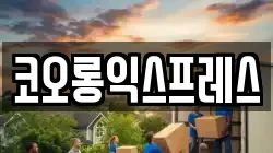 경남 함안군 대산면 이사,포장이사,반포장이사,원룸이사,사무실이사,용달이사,전국이사,보관이사