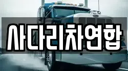 경남 함안군 법수면 이사,포장이사,반포장이사,원룸이사,사무실이사,용달이사,전국이사,보관이사
