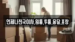 언제나전국이사,원룸,투룸,용달,포장