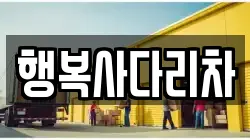 행복사다리차
