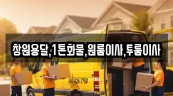 창원용달,1톤화물,원룸이사,투룸이사