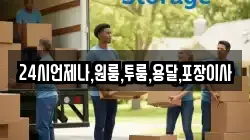 24시언제나,원룸,투룸,용달,포장이사
