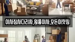 경남 함안군 여항면 이사,포장이사,반포장이사,원룸이사,사무실이사,용달이사,전국이사,보관이사