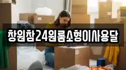 창원참24원룸소형이사용달