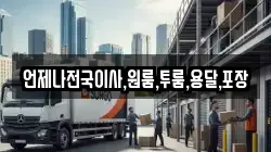 경남 함안군 칠서면 이사,포장이사,반포장이사,원룸이사,사무실이사,용달이사,전국이사,보관이사