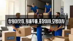 창원이삿짐,원룸투룸,포장이사,모범이사