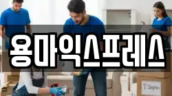 용마익스프레스