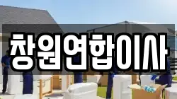 창원연합이사
