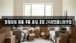 창원이사,원룸,투룸,용달,포장,24시언제나이삿짐