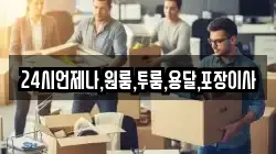 24시언제나,원룸,투룸,용달,포장이사