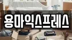 용마익스프레스