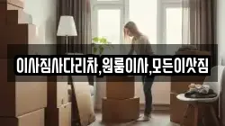 이사짐사다리차,원룸이사,모든이삿짐
