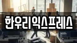 한우리익스프레스