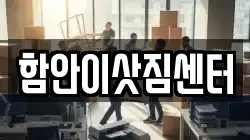 경남 함안군 이사,포장이사,반포장이사,원룸이사,사무실이사,용달이사,전국이사,보관이사