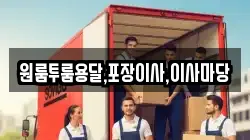 원룸투룸용달,포장이사,이사마당