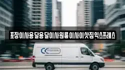 경남 함양군 백전면 이사,포장이사,반포장이사,원룸이사,사무실이사,용달이사,전국이사,보관이사