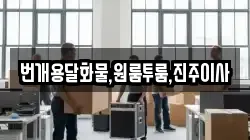 번개용달화물,원룸투룸,진주이사