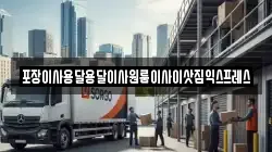 경남 함양군 병곡면 이사,포장이사,반포장이사,원룸이사,사무실이사,용달이사,전국이사,보관이사