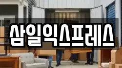 삼일익스프레스
