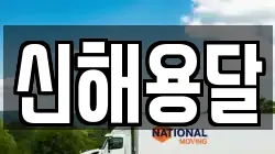 경남 함양군 수동면 이사,포장이사,반포장이사,원룸이사,사무실이사,용달이사,전국이사,보관이사