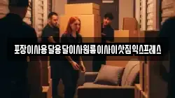 포장이사용달용달이사원룸이사이삿짐익스프레스