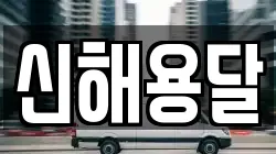 경남 함양군 이사,포장이사,반포장이사,원룸이사,사무실이사,용달이사,전국이사,보관이사