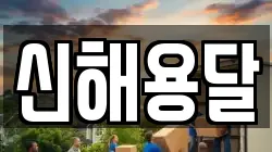 신해용달