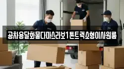 공차용달화물다마스라보1톤트럭소형이사원룸