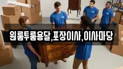 원룸투룸용달,포장이사,이사마당