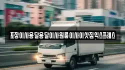 경남 함양군 유림면 이사,포장이사,반포장이사,원룸이사,사무실이사,용달이사,전국이사,보관이사