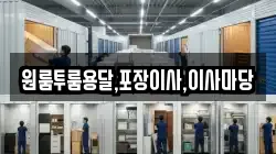 원룸투룸용달,포장이사,이사마당
