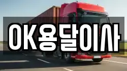 OK용달이사