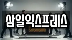 삼일익스프레스