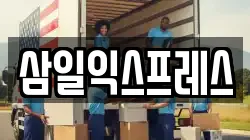 삼일익스프레스