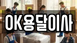 OK용달이사
