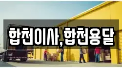 경남 합천군 가회면 이사,포장이사,반포장이사,원룸이사,사무실이사,용달이사,전국이사,보관이사