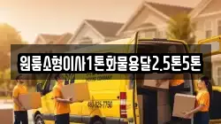 원룸소형이사1톤화물용달2.5톤5톤