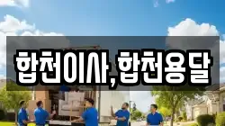 경남 합천군 대병면 이사,포장이사,반포장이사,원룸이사,사무실이사,용달이사,전국이사,보관이사