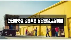 한진이삿짐,원룸투룸,용달화물,포장이사
