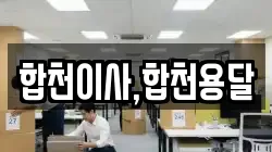 경남 합천군 대양면 이사,포장이사,반포장이사,원룸이사,사무실이사,용달이사,전국이사,보관이사