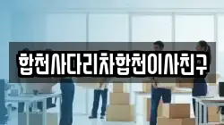 합천사다리차합천이사친구